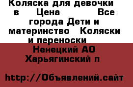 Коляска для девочки 2 в 1 › Цена ­ 3 000 - Все города Дети и материнство » Коляски и переноски   . Ненецкий АО,Харьягинский п.